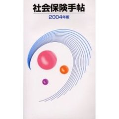 社会保険手帖　２００４年版