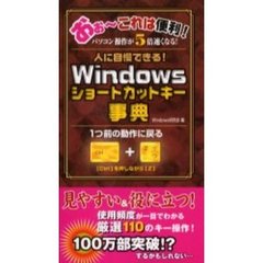 Ｗｉｎｄｏｗｓショートカットキー事典　人に自慢できる！　こりゃ便利！
