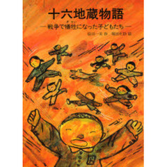 十六地蔵物語　戦争で犠牲になった子　改版