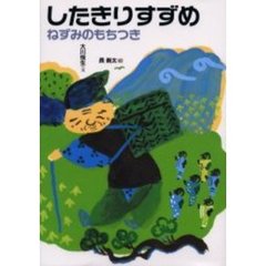 したきりすずめ　ねずみのもちつき　改訂