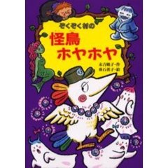ぞくぞく村の怪鳥ホヤホヤ