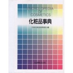 化粧品事典