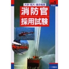 消防官採用試験　大学・短大・高卒程度　２００５年度版