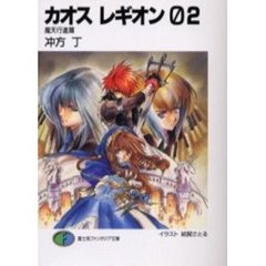 カオスレギオン　０２　魔天行進篇