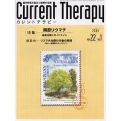 カレントテラピー　Ｖｏｌ．２２Ｎｏ．１　特集…関節リウマチ