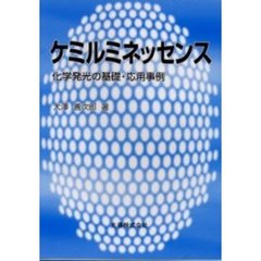 ケミルミネッセンス　化学発光の基礎・応用事例