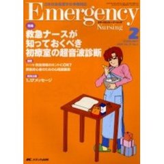 エマージェンシー・ナーシング　日本救急看護学会準機関誌　Ｖｏｌ．１７Ｎｏ．２　特集救急ナースが知っておくべき初療室の超音波診断