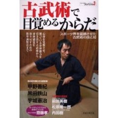 古武術で目覚めるからだ