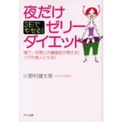 夜だけゼリーダイエット　３日でやせる！　寝ている間に内臓脂肪が燃える！くびれ美人になる！