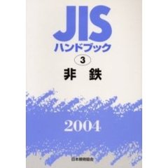 ＪＩＳハンドブック　非鉄　２００４