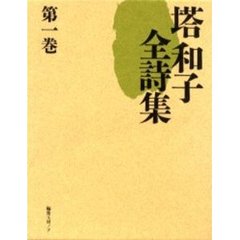 塔和子全詩集　第１巻