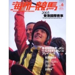 海外競馬　Ｖｏｌ．６（２００４Ｆｅｂｒｕａｒｙ）　詳細リポート！２００３香港国際賽事