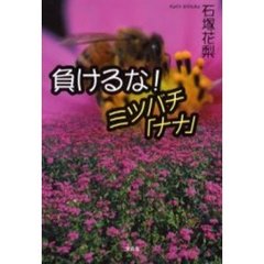 負けるな！ミツバチ「ナナ」