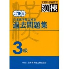 日本漢字能力検定過去問題集３級　平成１６年度版