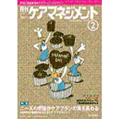 月刊ケアマネジメント２００４　２月号