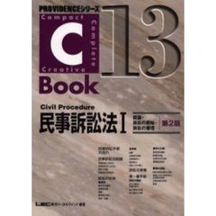 民事訴訟法　１　総論・訴訟の開始・訴訟の審理　Ｃ‐Ｂｏｏｋ　１３　第２版