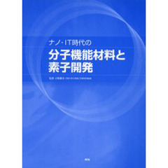 ナノ・ＩＴ時代の分子機能材料と素子開発