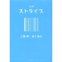 ストライプ　五行歌