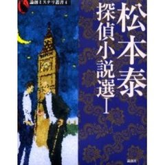 松本泰探偵小説選　１