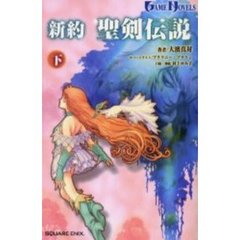 新約聖剣伝説　下巻