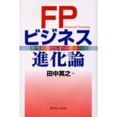 ＦＰビジネス進化論　ＦＰ業を目指す人達へのメッセージ