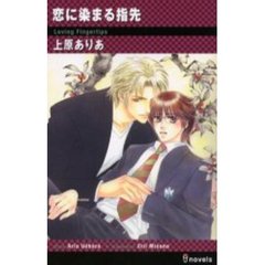 恋に染まる指先
