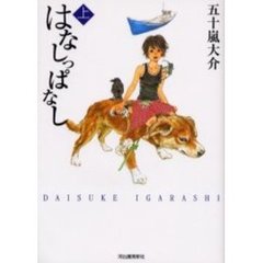 はなしっぱなし　上