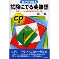 耳から覚える 試験にでる英熟語―実証データが決定的急所をズバリ公開 (試験シリーズDX)
