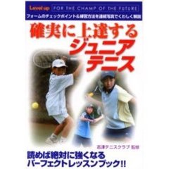 確実に上達するジュニアテニス