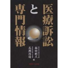 医療訴訟と専門情報