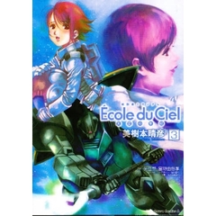 機動戦士ガンダムエコール・デュ・シエル　天空の学校　３