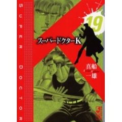 スーパードクターＫ　１９