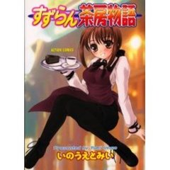 すずらん茶房物語