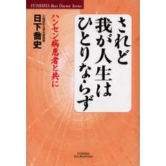 されど我が人生はひとりならず　ハンセン病患者と共に