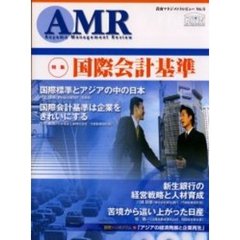 青山マネジメントレビュー　Ｎｏ．５　特集国際会計基準