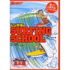ドジ井坂のサーフィン・スクール　楽して上達する！元祖バイブル　基本編　最新メソッドで基本中の基本を解説！