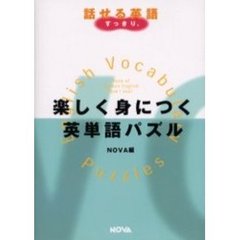 楽しく身につく英単語パズル