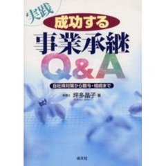 実践成功する事業承継Ｑ＆Ａ　自社株対策から贈与・相続まで