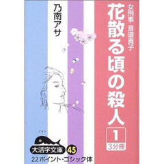 花散る頃の殺人　女刑事音道貴子　１