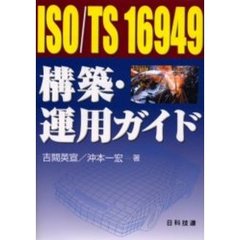 ＩＳＯ／ＴＳ　１６９４９構築・運用ガイド