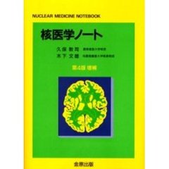 核医学ノート　第４版増補