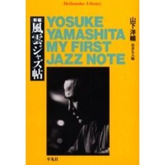 〈新編〉風雲ジャズ帖