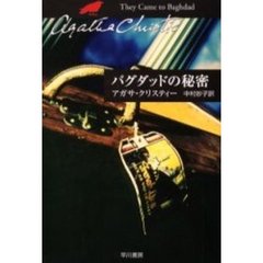 バグダッドの秘密