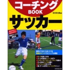 コーチングＢＯＯＫサッカー