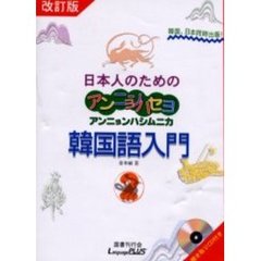 韓国語入門　　　２　改訂版　ＣＤ付き