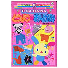 Ｕ・ＳＡ・ＨＡ・ＮＡどうよう　おりがみ