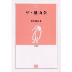 ザ・越山会