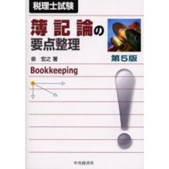簿記論の要点整理　税理士試験　第５版