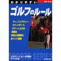 わかりやすいゴルフのルール　〔２００４年版〕
