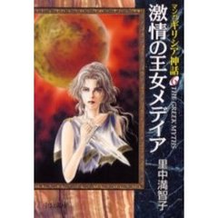 マンガギリシア神話　６　激情の王女メデイア